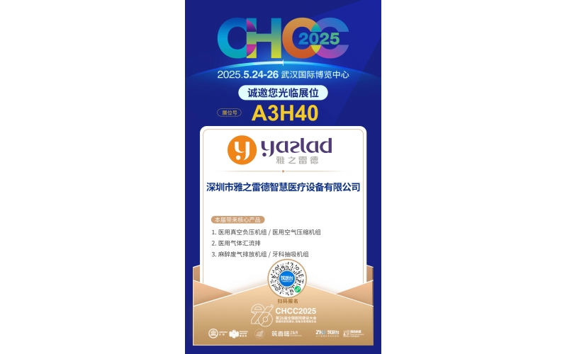 雅之雷德-重新定義行業(yè)性價比，誠邀您蒞臨第26屆全國醫(yī)院建設大會【展位A3H40】！