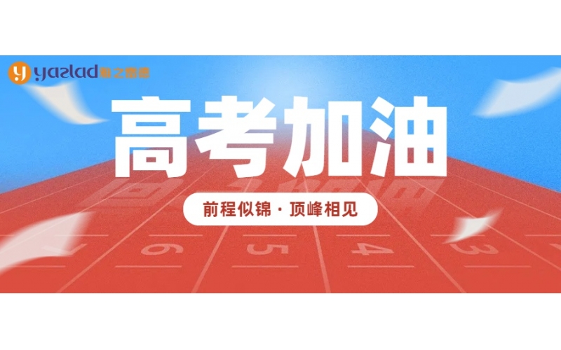 愿所有學(xué)子筆鋒所至，夢想開花！