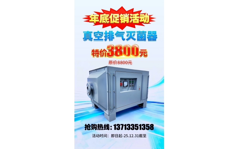 真空排氣滅菌器年底大促，原價8800元，特價3800元