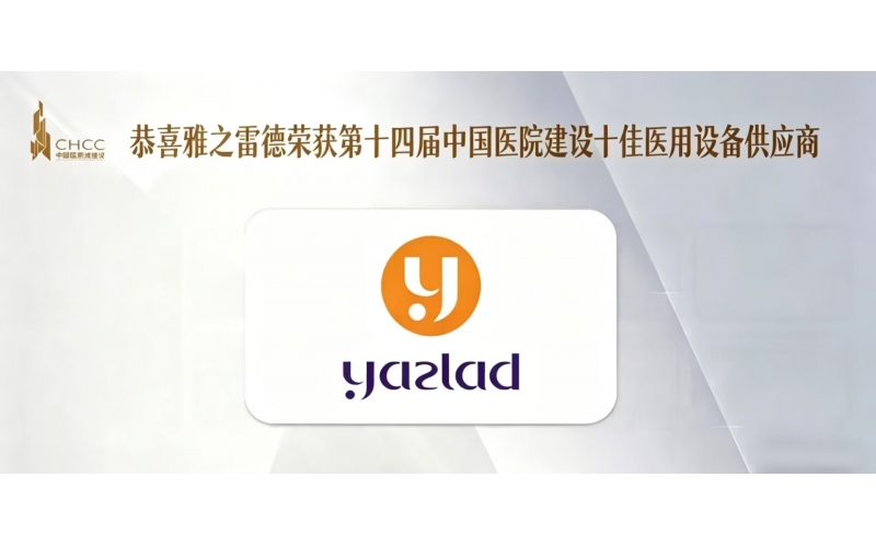 喜報！熱烈慶祝雅之雷德榮獲【第十四屆中國醫(yī)院建設(shè)十佳醫(yī)用設(shè)備供應(yīng)商】