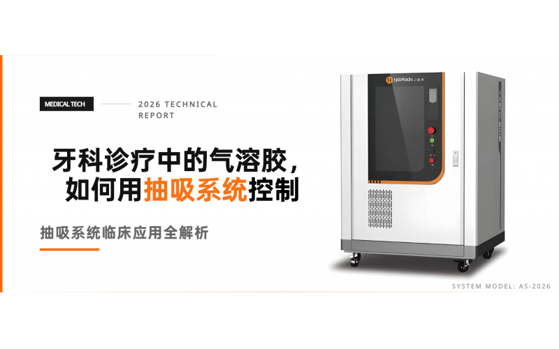 牙科診療中的氣溶膠，如何用抽吸系統(tǒng)控制