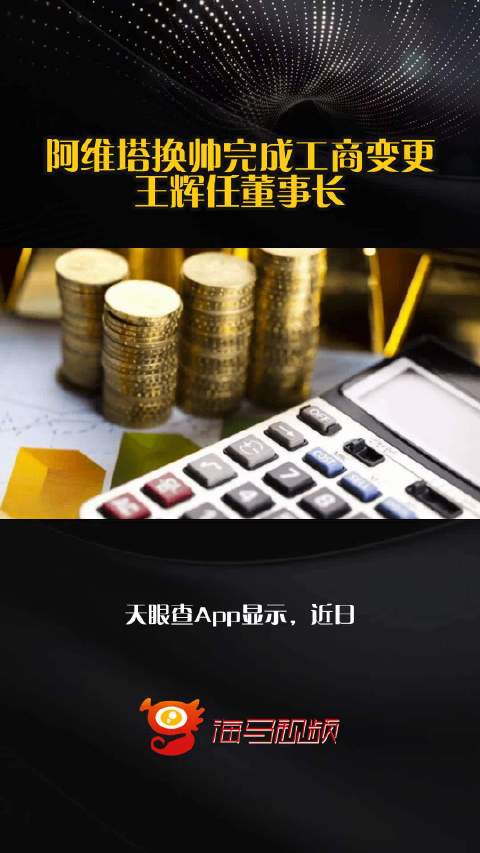 阿維塔完成工商變更，王輝接任董事長并拓展小微型客車租賃經營
