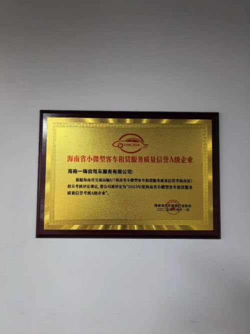 卓越服務贏信賴 一嗨租車榮譽上榜，榮膺海南省首批小微型客車租賃服務質量信譽A級企業